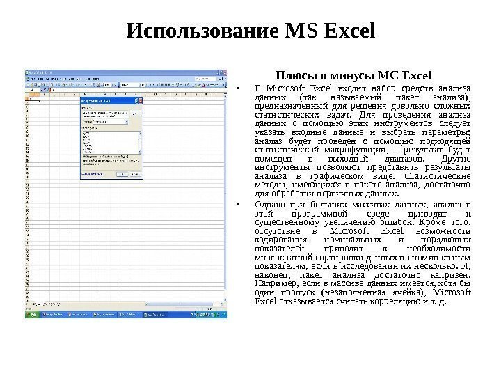 Использование MS Excel  Плюсы и минусы MC Excel • В Microsoft Excel 