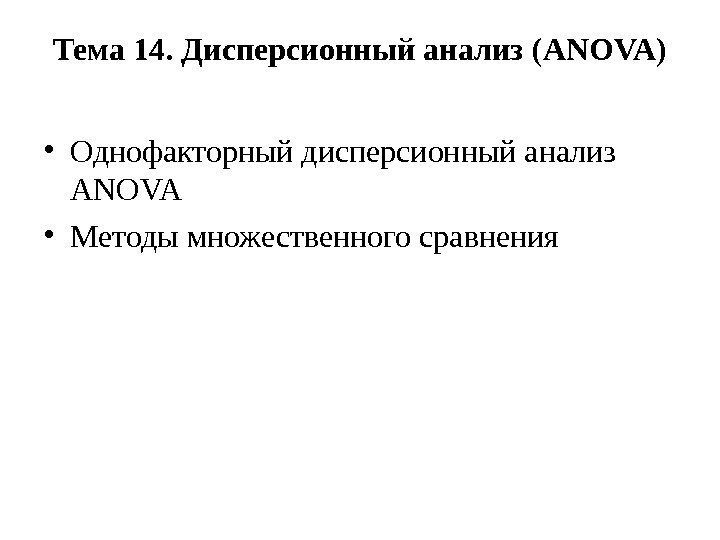 Тема 14. Дисперсионный анализ ( ANOVA ) • Однофакторный дисперсионный анализ ANOVA  •