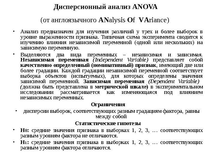 Дисперсионный анализ  ANOVA  (от англоязычного AN alysis O f  V А