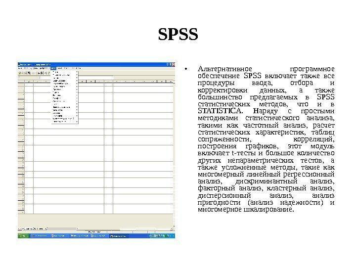 SPSS • Альтернативное программное обеспечение SPSS  включает также все процедуры ввода,  отбора