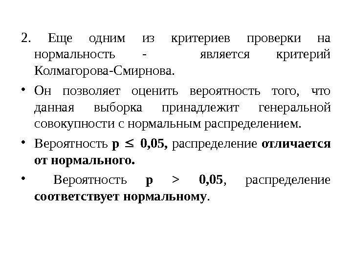 2.  Еще одним из критериев проверки на нормальность -  является критерий Колмагорова-Смирнова.