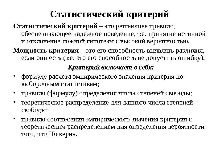 Статистический критерий – это решающее правило,  обеспечивающее надежное поведение, т. е. принятие истинной