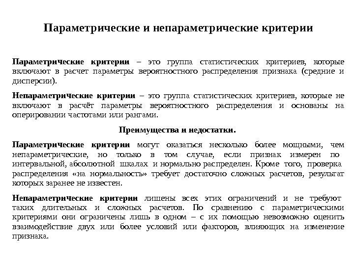 Параметрические и непараметрические критерии. Параметрические критерии и непараметрические критерии. Параметрические критер. Статистические критерии (параметрические и непараметрические)..