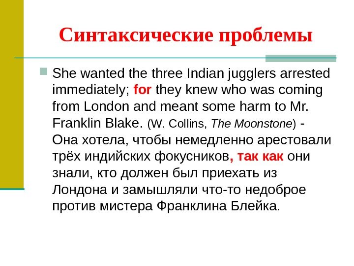Синтаксические проблемы She wanted the three Indian jugglers arrested immediately;  for they knew