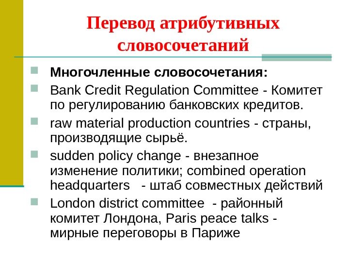 Перевод атрибутивных словосочетаний Многочленные словосочетания:  Bank Credit Regulation Committee - Комитет по регулированию