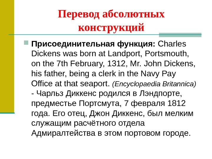 Перевод абсолютных конструкций Присоединительная функция:  Charles Dickens was born at Landport, Portsmouth, 