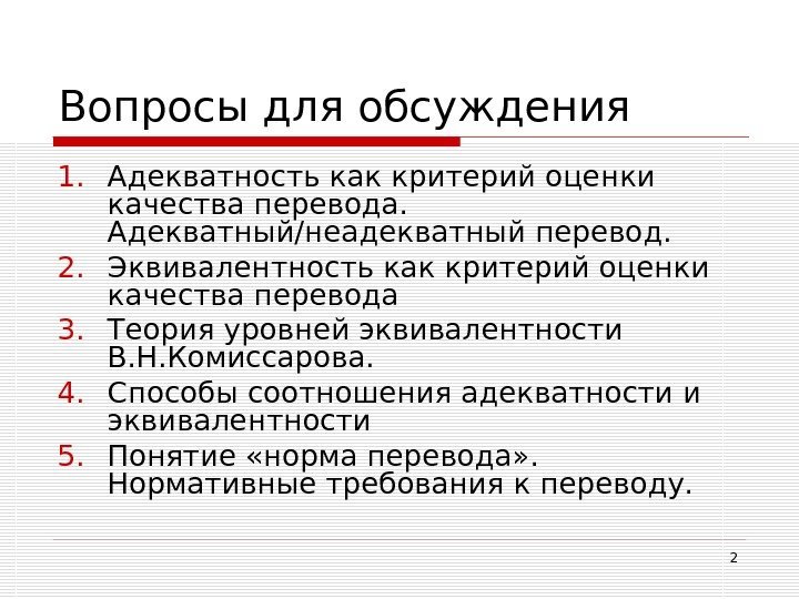 2 Вопросы для обсуждения 1. Адекватность как критерий оценки качества перевода.  Адекватный/неадекватный перевод.