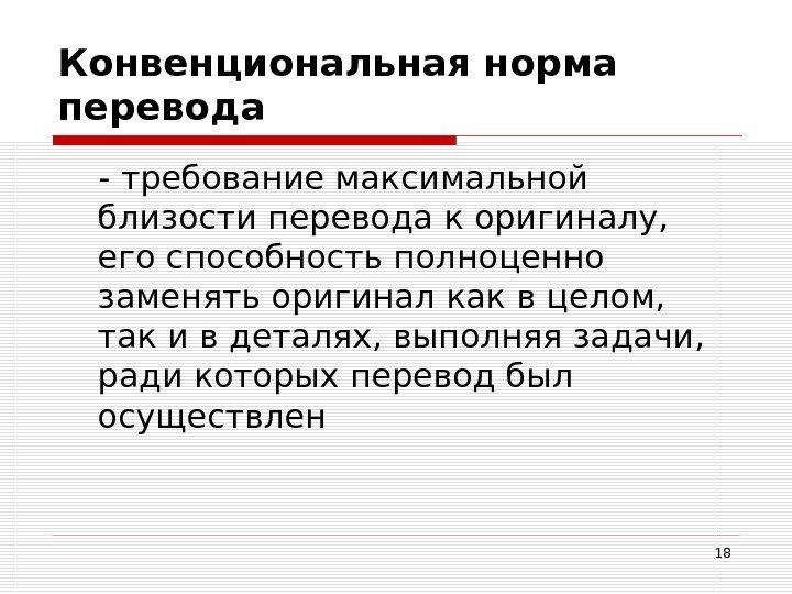 18 Конвенциональная норма перевода - требование максимальной близости перевода к оригиналу,  его способность