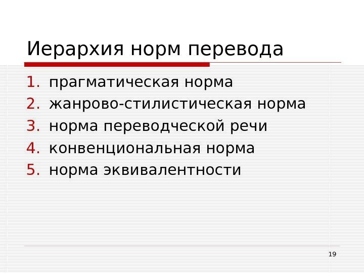 19 Иерархия норм перевода 1. прагматическая норма 2. жанрово-стилистическая норма 3. норма переводческой речи