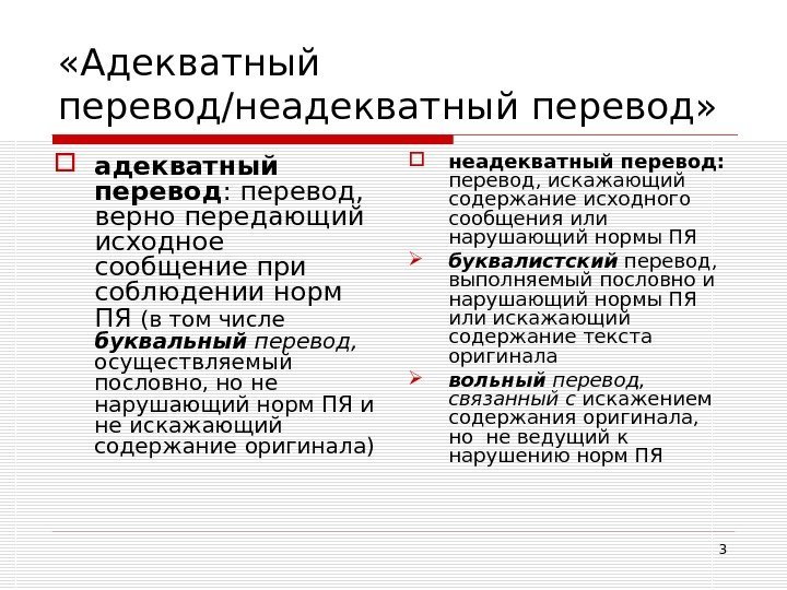 3 «Адекватный перевод/неадекватный перевод»  адекватный перевод : перевод,  верно передающий исходное сообщение