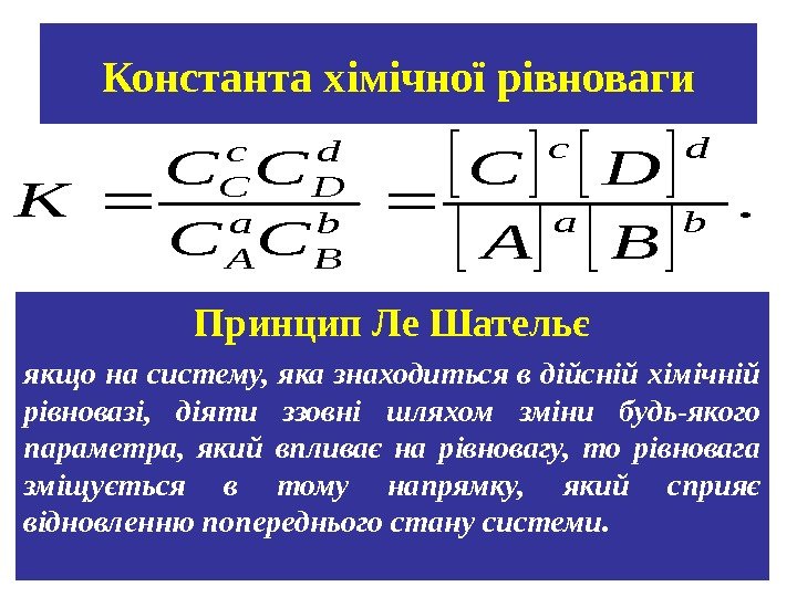 Константа хімічної рівноваги . ba dc b B a A d D с C