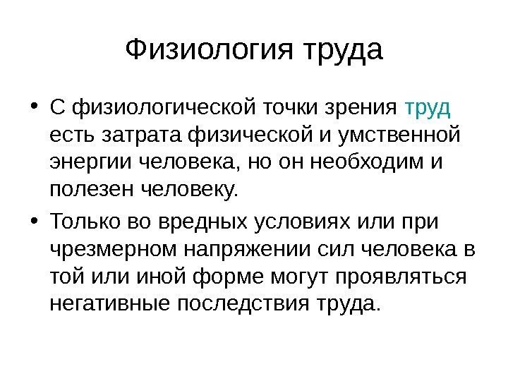 Физиология труда • С физиологической точки зрения труд  есть затрата физической и умственной