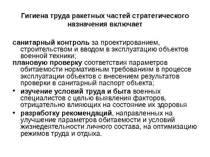 Гигиена труда ракетных частей стратегического назначения включает санитарный контроль за проектированием,  строительством и