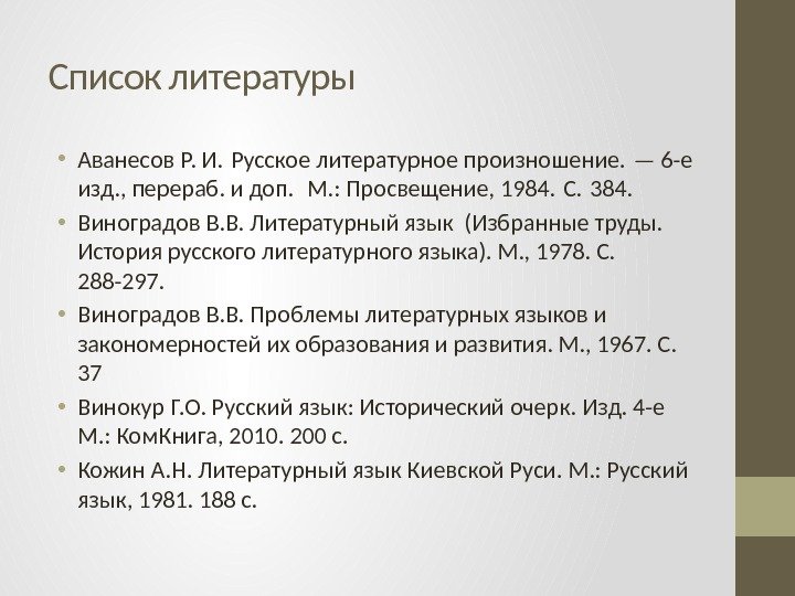 Список литературы • Аванесов Р. И. Русское литературное произношение. — 6 -е  изд.