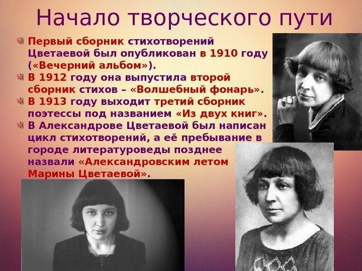 Начало творческого пути Первый сборник стихотворений Цветаевой был опубликован в  1910 году (
