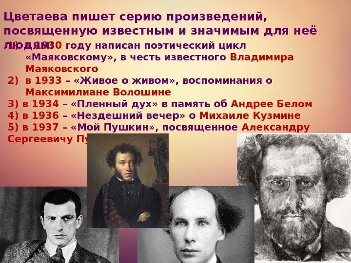 1) в 1930 году написан поэтический цикл  «Маяковскому» , в честь известного Владимира