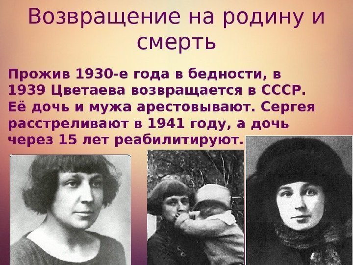 Возвращение на родину и смерть Прожив 1930 -е года в бедности, в 1939 Цветаева