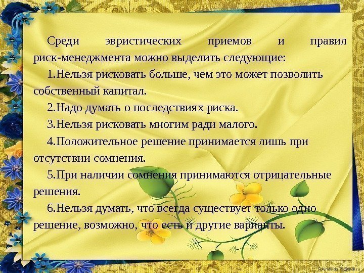 Fokina. Lida. 75@mail. ru. Среди эвристических приемов и правил риск-менедж мента можно выделить следующие:
