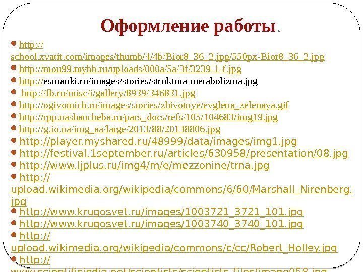 Оформление работы.  http : // school. xvatit. com/images/thumb/4/4 b/Bior 8_36_2. jpg/550 px-Bior 8_36_2.