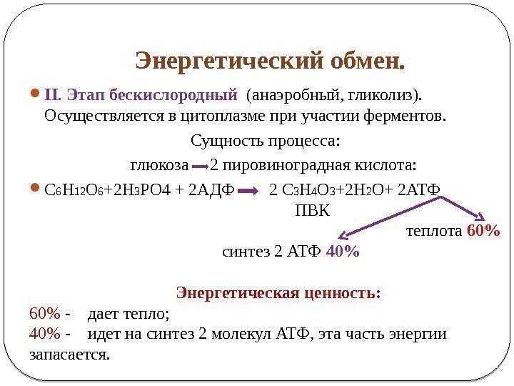  Энергетический обмен.  II.  Этап бескислородный  (анаэробный, гликолиз).  Осуществляется в