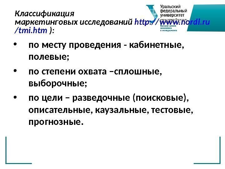 Классификация маркетинговых исследований http : // www. nordl. ru / tmi. htm  ):