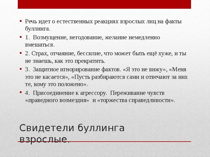 Свидетели буллинга взрослые.  • Речь идет о естественных реакциях взрослых лиц на факты