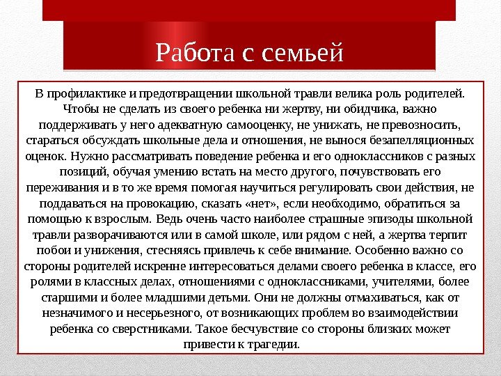 Работа с семьей В профилактике и предотвращении школьной травли велика роль родителей.  Чтобы