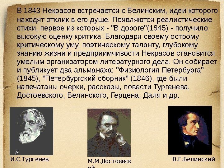   В 1843 Некрасов встречается с Белинским, идеи которого находят отклик в его