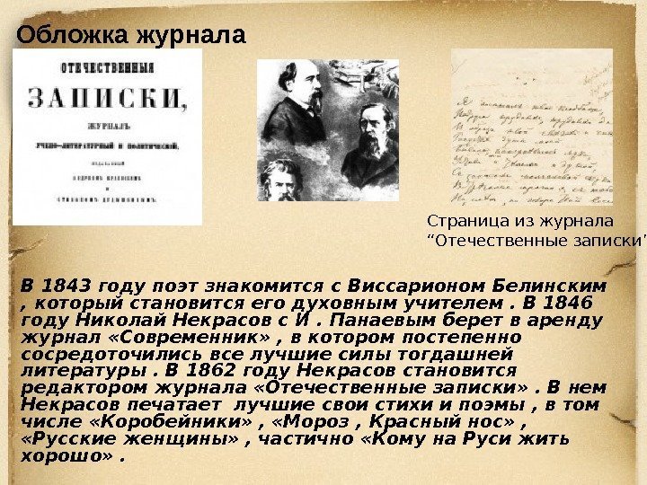 В 1843 году поэт знакомится с Виссарионом Белинским , который становится его духовным учителем.