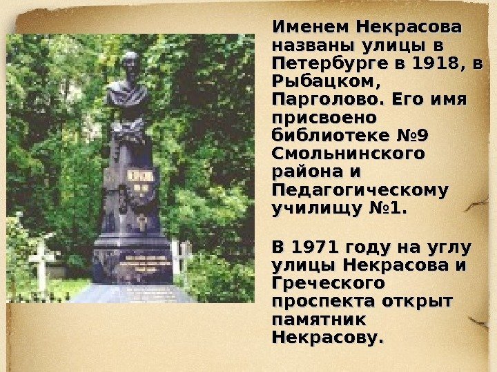 Именем Некрасова названы улицы в Петербурге в 1918, в Рыбацком,  Парголово. Его имя