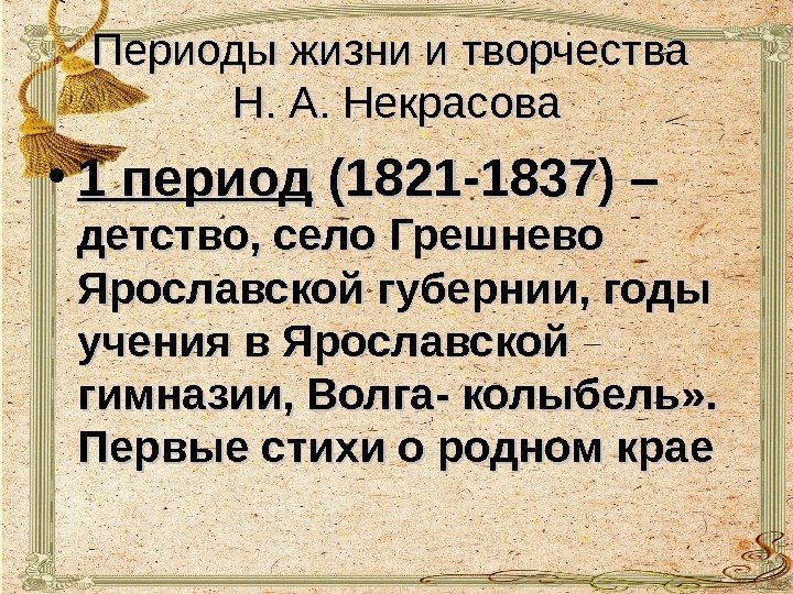 Периоды жизни и творчества  Н. А. Некрасова  • 1 период (1821 -1837)