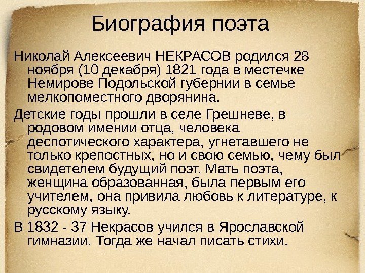 Биография поэта Николай Алексеевич НЕКРАСОВ родился 28 ноября (10 декабря) 1821 года в местечке