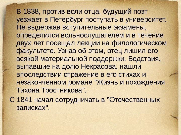 В 1838, против воли отца, будущий поэт уезжает в Петербург поступать в университет. 