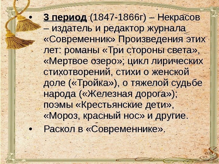  • 3 период (1847 -1866 г) – Некрасов – издатель и редактор журнала