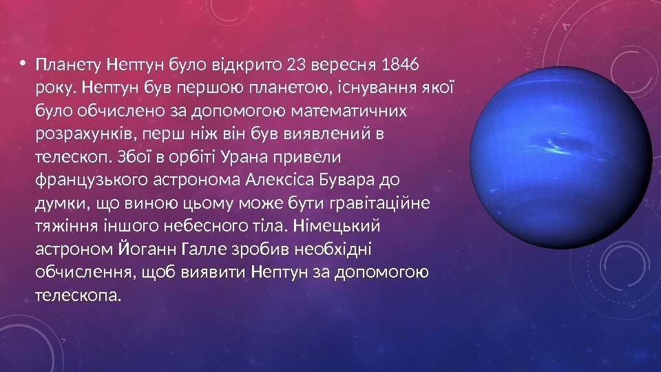  • Планету Нептун було відкрито 23 вересня 1846 року. Нептун був першою планетою,