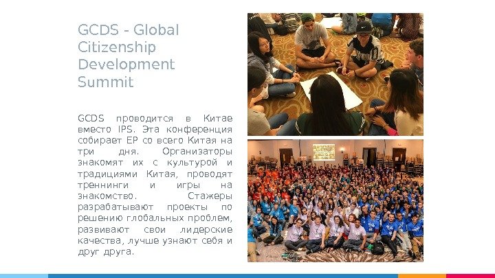 GCDS - Global Citizenship Development Summit GCDS проводится в Китае вместо IPS.  Эта
