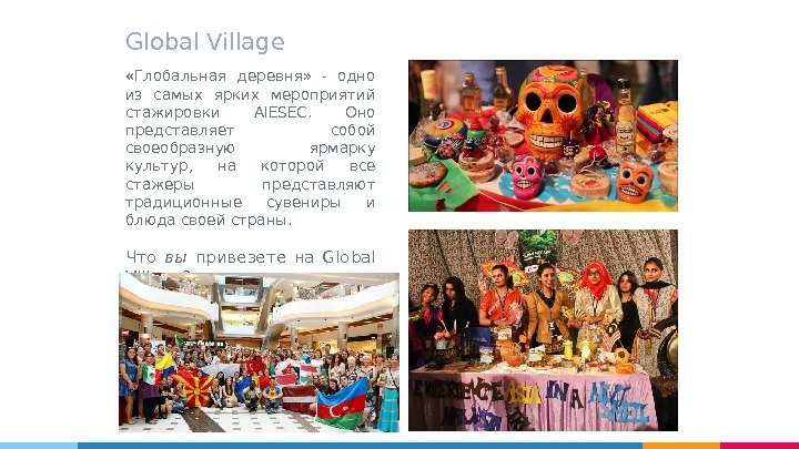 Global Village «Глобальная деревня»  - одно из самых ярких мероприятий стажировки AIESEC. 
