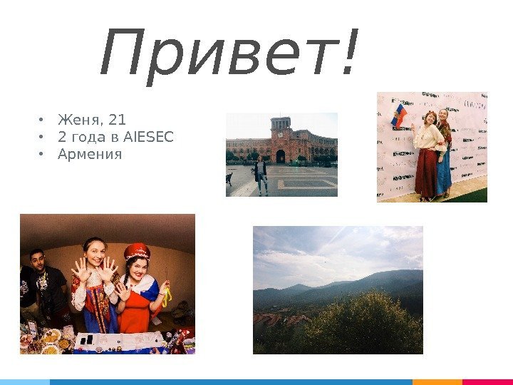 Привет! • Женя, 21 • 2 года в AIESEC • Армения 