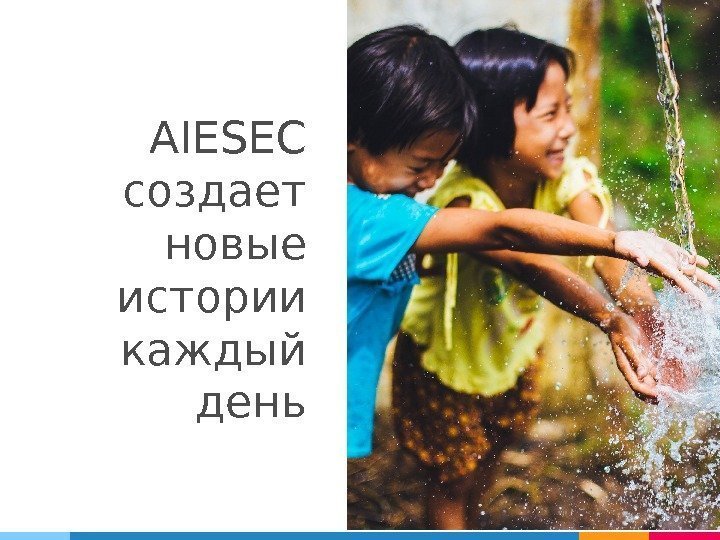 AIESEC создает новые истории каждый день 