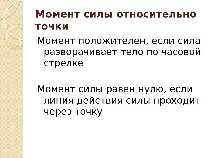 Момент силы относительно точки Момент положителен, если сила разворачивает тело по часовой стрелке Момент