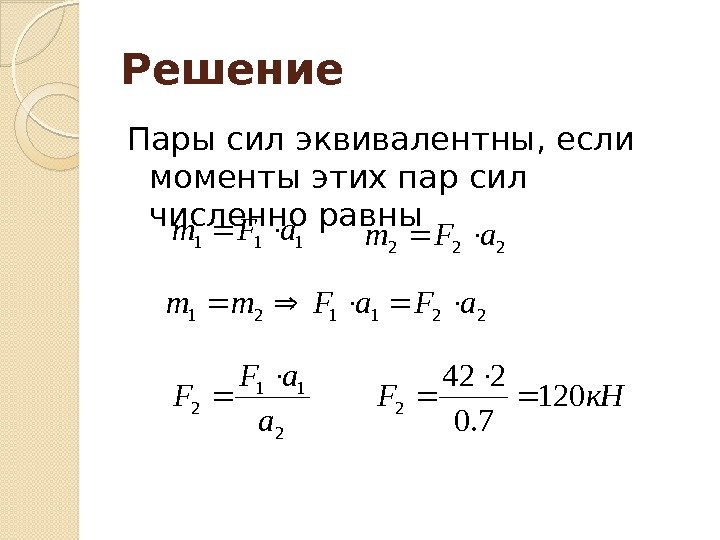 Решение Пары сил эквивалентны, если моменты этих пар сил численно равны111 a. Fm 2