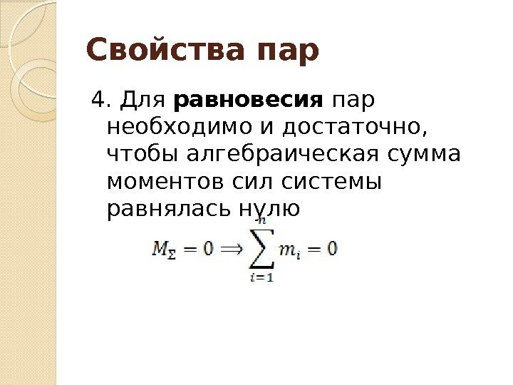 Свойства пар 4. Для равновесия пар необходимо и достаточно,  чтобы алгебраическая сумма 