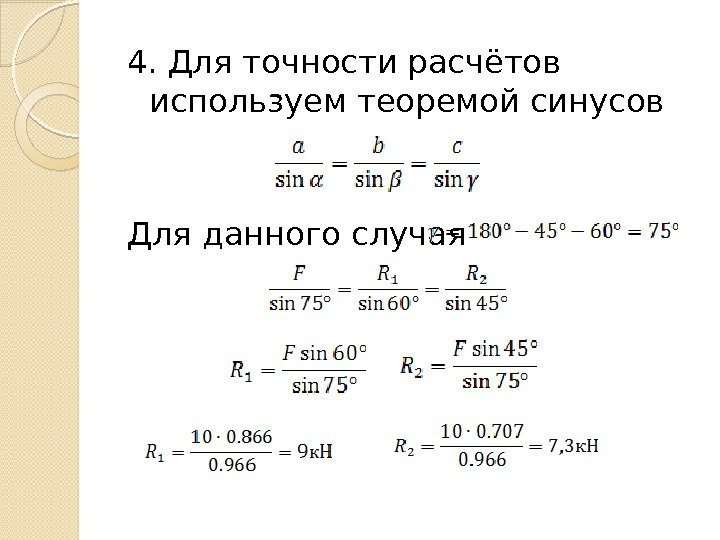 4. Для точности расчётов используем теоремой синусов Для данного случая  
