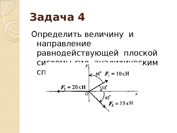 Задача 4 Определить величину и направление равнодействующей плоской  системы сил аналитическим способом 