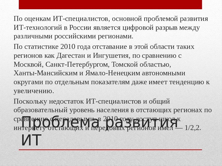 Проблема развития ИТПо оценкам ИТ-специалистов, основной проблемой развития ИТ-технологий в России является цифровой разрыв