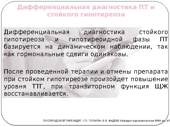 Дифференциальная диагностика ПТ и стойкого гипотиреоза Дифференциальная диагностика стойкого гипотиреоза и гипотиреоидной фазы ПТ