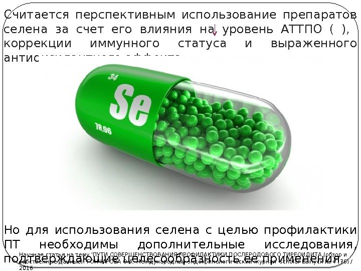 Считается перспективным использование препаратов селена за счет его влияния на уровень АТТПО ( ),