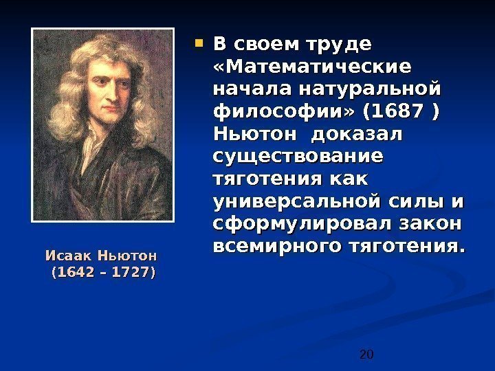  20 Исаак Ньютон (1642 – 1727) В своем труде  «Математические начала натуральной
