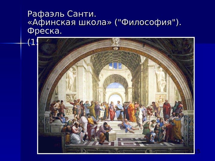  15 Рафаэль Санти.  «Афинская школа» (Философия).  Фреска.  (1509 -1511) 