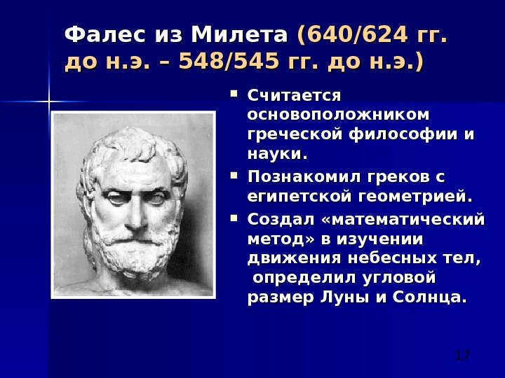  17 Фалес из Милета (640/624 гг.  до н. э. – 548/545 гг.